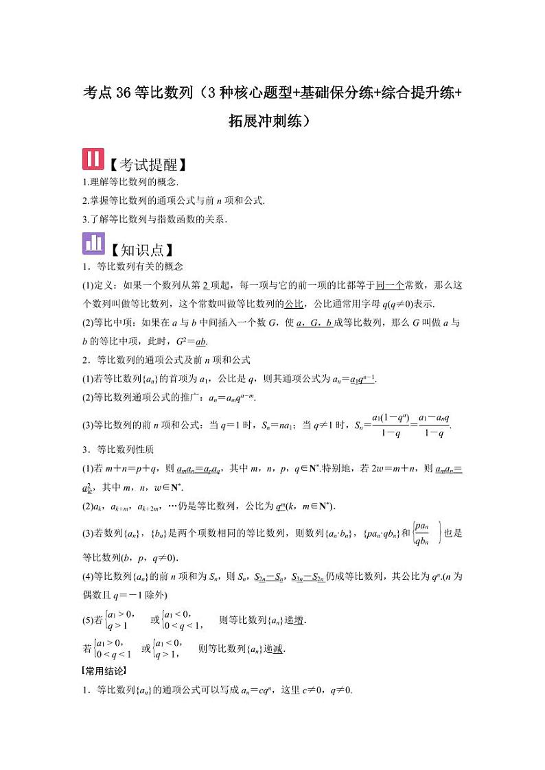 考点36等比数列（3种核心题型+基础保分练+综合提升练+拓展冲刺练）（教师版） 2025年高考数学大一轮复习核心题型讲与练+易错重难点专项突破（新高考版）第1页
