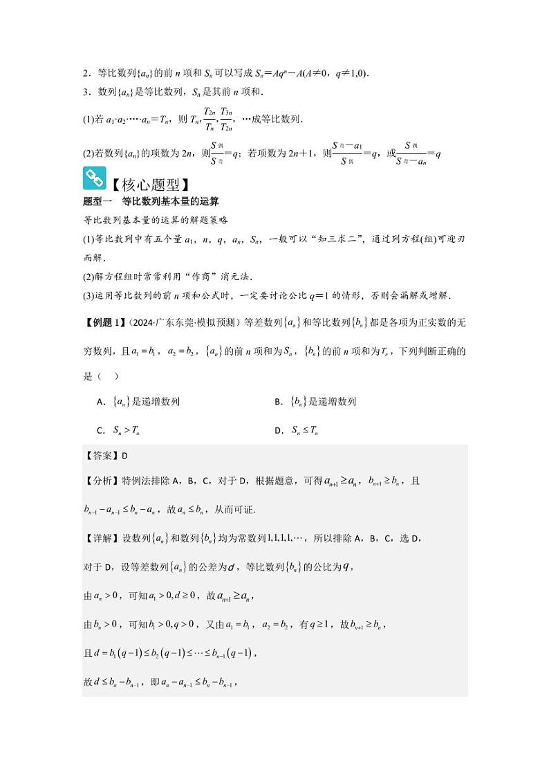 考点36等比数列（3种核心题型+基础保分练+综合提升练+拓展冲刺练）（教师版） 2025年高考数学大一轮复习核心题型讲与练+易错重难点专项突破（新高考版）第2页