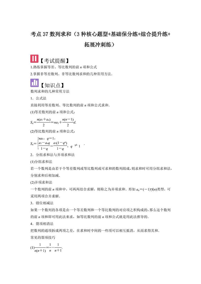 考点37数列求和（3种核心题型）（含答案） 2025年高考数学大一轮复习讲义（新高考版）01
