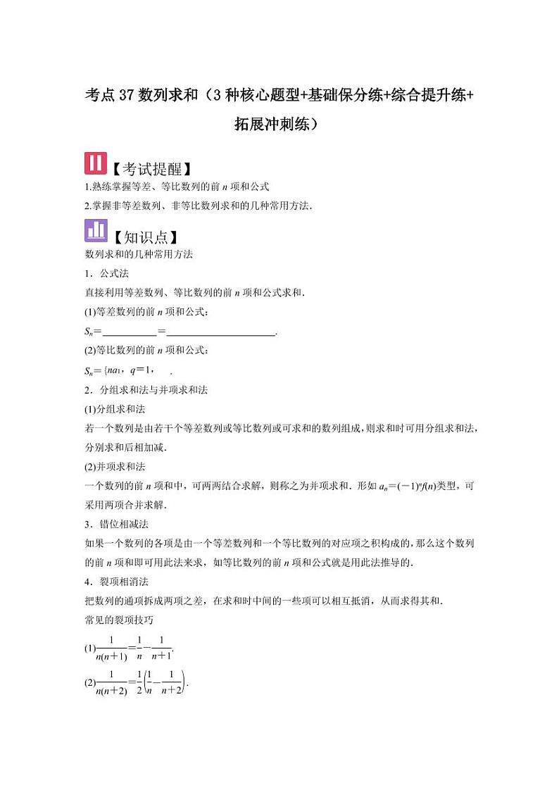 考点37数列求和（3种核心题型）（含答案） 2025年高考数学大一轮复习讲义（新高考版）01