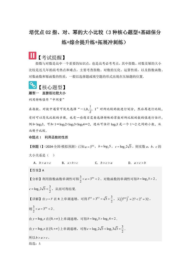 培优点02指、对、幂的大小比较（3种核心题型+基础保分练+综合提升练+拓展冲刺练）（教师版） 2025年高考数学大一轮复习核心题型讲与练+易错重难点专项突破（新高考版）第1页