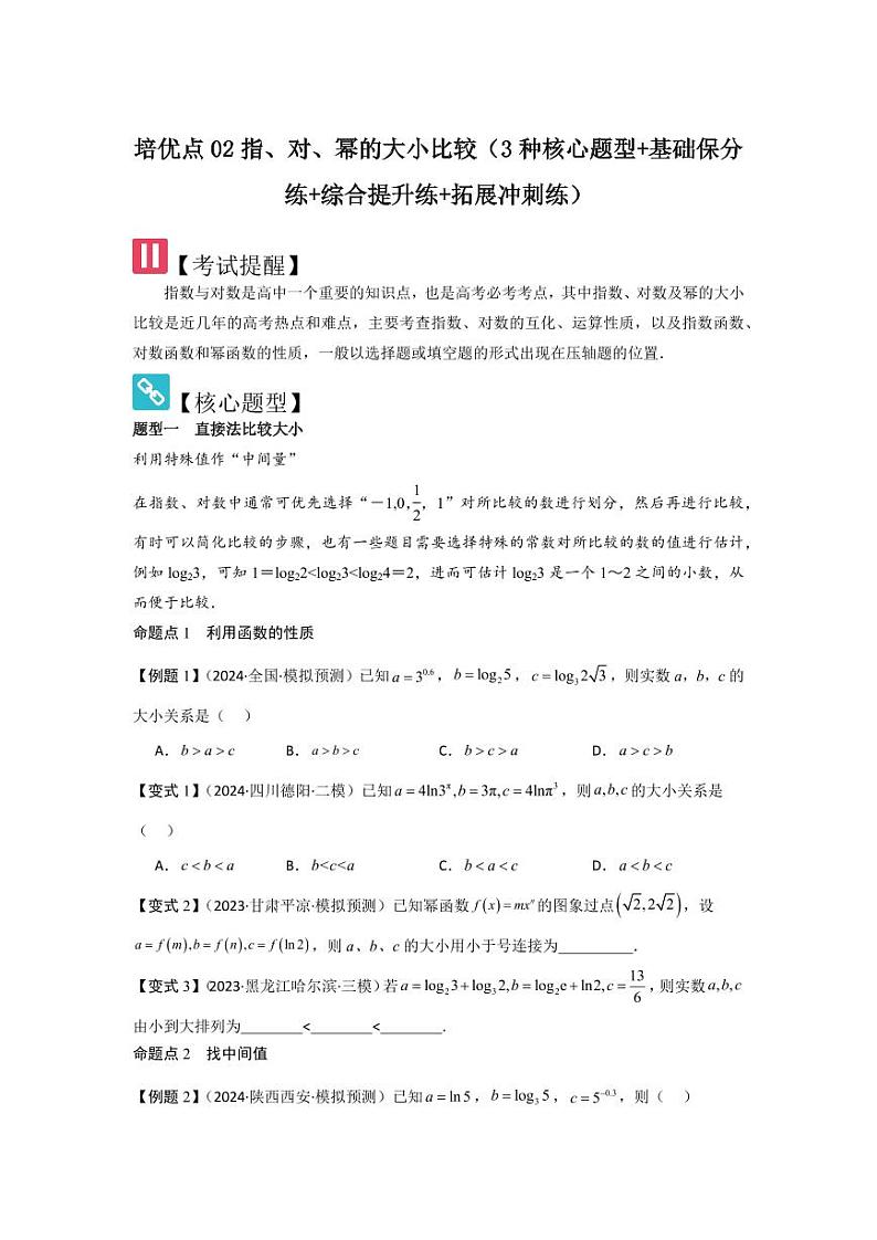 培优点02指、对、幂的大小比较（3种核心题型+基础保分练+综合提升练+拓展冲刺练）（学生版） 2025年高考数学大一轮复习核心题型讲与练+易错重难点专项突破（新高考版）第1页