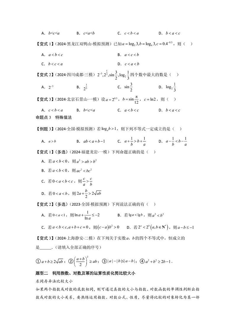 培优点02指、对、幂的大小比较（3种核心题型+基础保分练+综合提升练+拓展冲刺练）（学生版） 2025年高考数学大一轮复习核心题型讲与练+易错重难点专项突破（新高考版）第2页