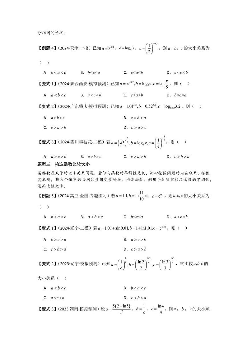 培优点02指、对、幂的大小比较（3种核心题型+基础保分练+综合提升练+拓展冲刺练）（学生版） 2025年高考数学大一轮复习核心题型讲与练+易错重难点专项突破（新高考版）第3页