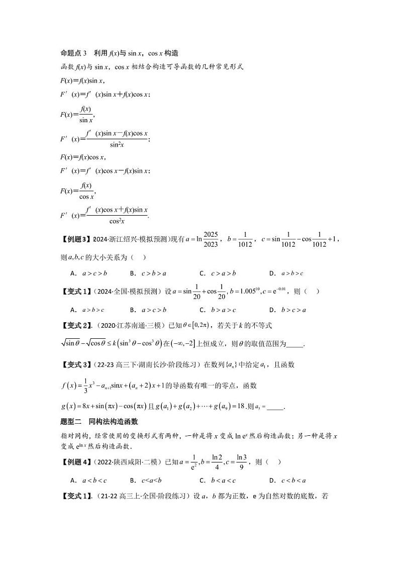 培优点03函数中的构造问题（2种核心题型）（含答案） 2025年高考数学大一轮复习讲义（新高考版）03