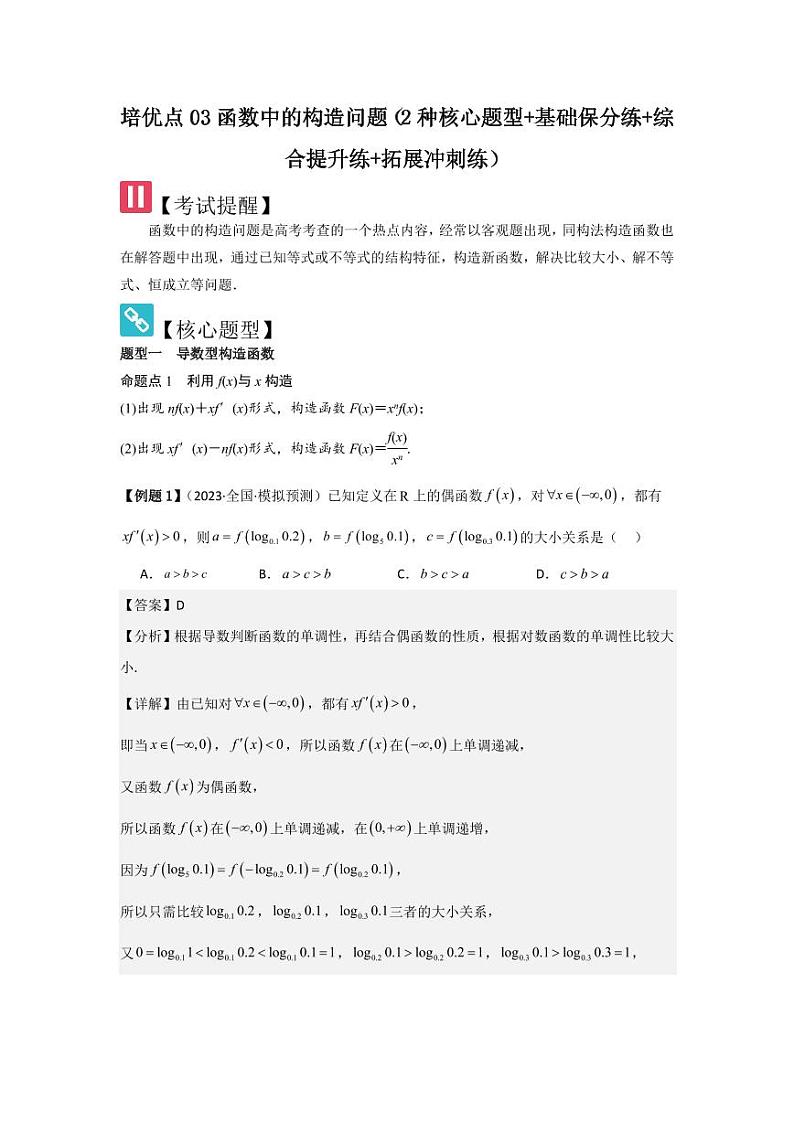 培优点03函数中的构造问题（2种核心题型）（含答案） 2025年高考数学大一轮复习讲义（新高考版）01