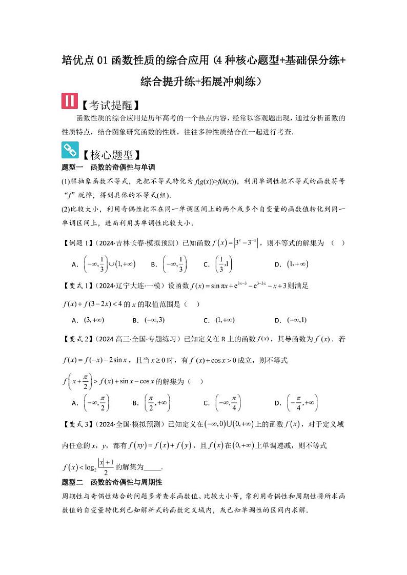 培优点01函数性质的综合应用（4种核心题型+基础保分练+综合提升练+拓展冲刺练）（学生版） 2025年高考数学大一轮复习核心题型讲与练+易错重难点专项突破（新高考版）第1页