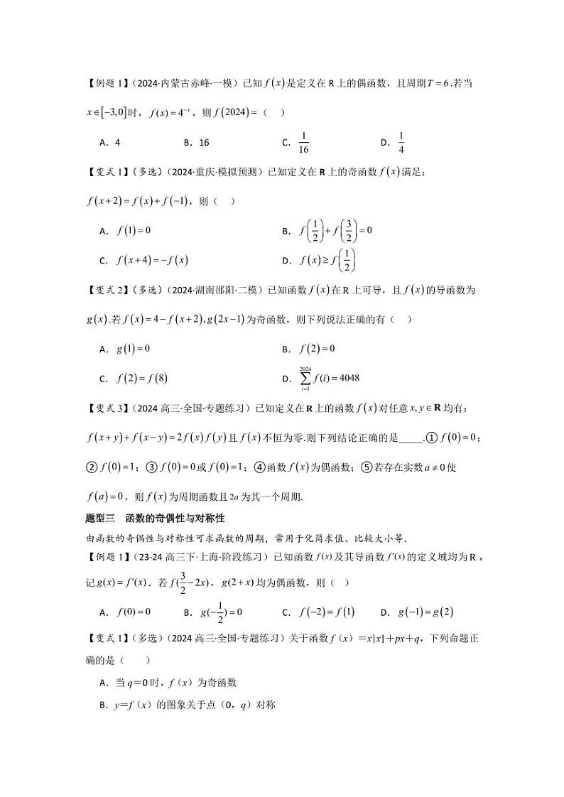 培优点01函数性质的综合应用（4种核心题型+基础保分练+综合提升练+拓展冲刺练）（学生版） 2025年高考数学大一轮复习核心题型讲与练+易错重难点专项突破（新高考版）第2页