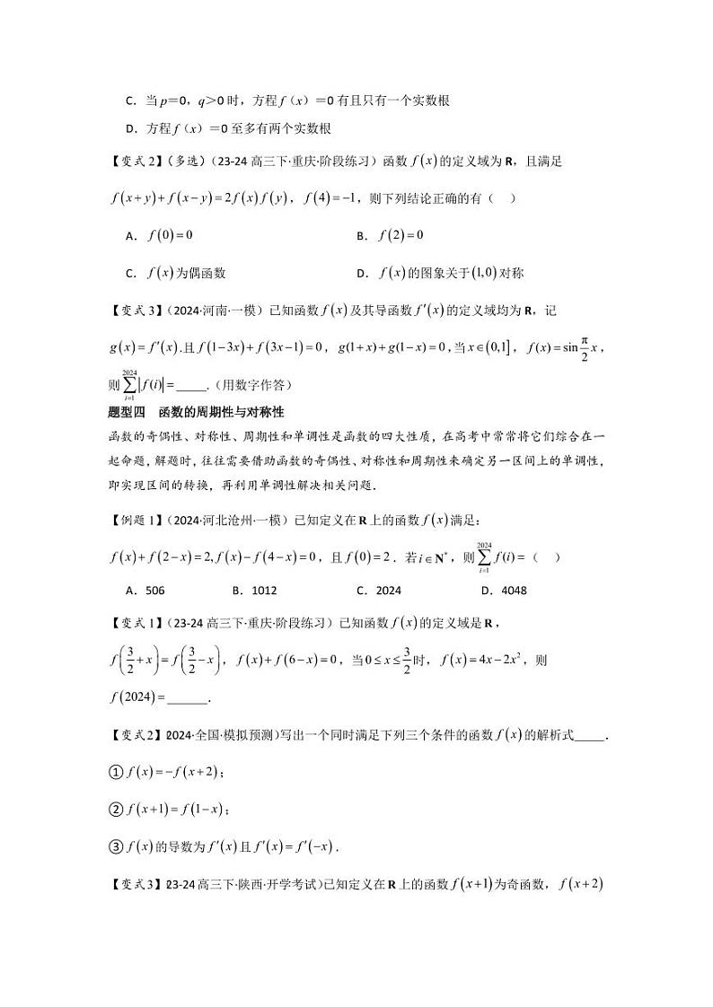 培优点01函数性质的综合应用（4种核心题型+基础保分练+综合提升练+拓展冲刺练）（学生版） 2025年高考数学大一轮复习核心题型讲与练+易错重难点专项突破（新高考版）第3页