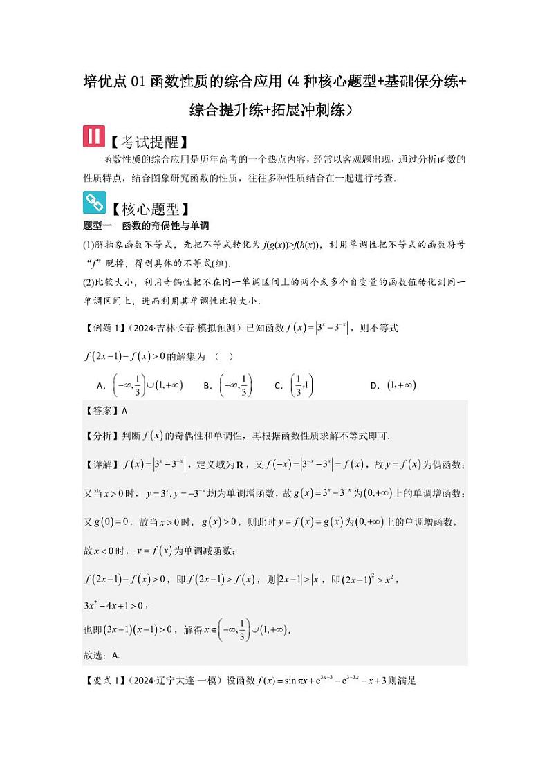 培优点01函数性质的综合应用（4种核心题型+基础保分练+综合提升练+拓展冲刺练）（教师版） 2025年高考数学大一轮复习核心题型讲与练+易错重难点专项突破（新高考版）第1页