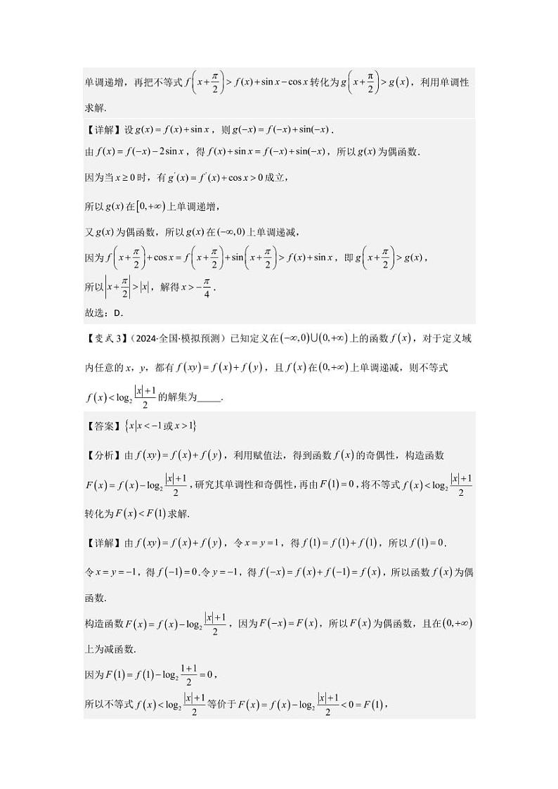 培优点01函数性质的综合应用（4种核心题型+基础保分练+综合提升练+拓展冲刺练）（教师版） 2025年高考数学大一轮复习核心题型讲与练+易错重难点专项突破（新高考版）第3页