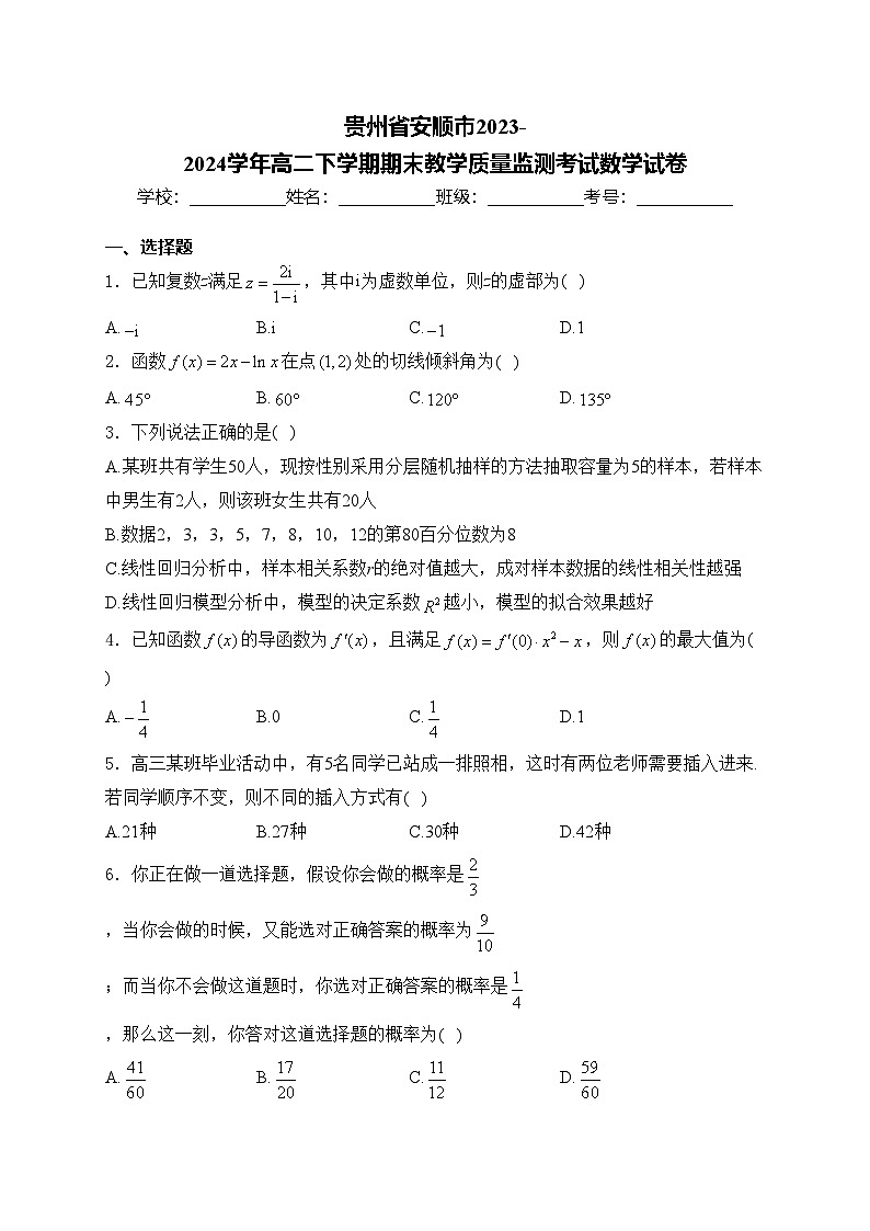 贵州省安顺市2023-2024学年高二下学期期末教学质量监测考试数学试卷(含答案)01