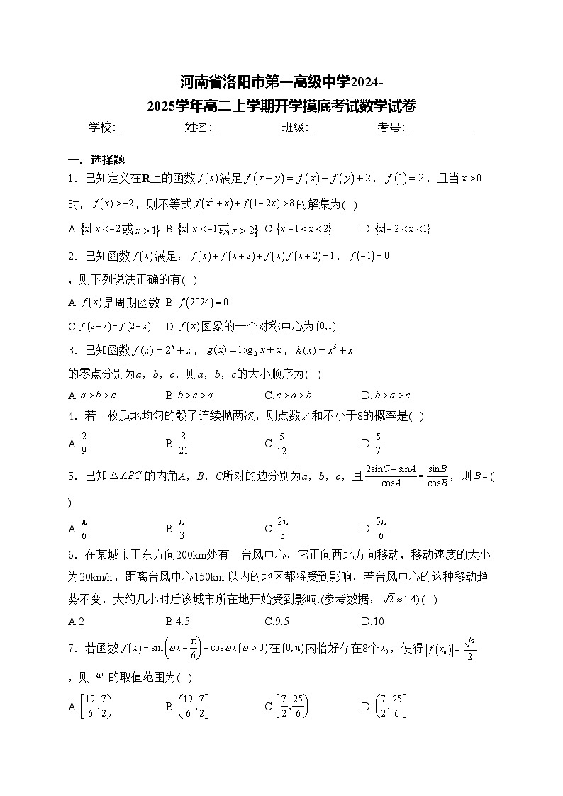 河南省洛阳市第一高级中学2024-2025学年高二上学期开学摸底考试数学试卷(含答案)01