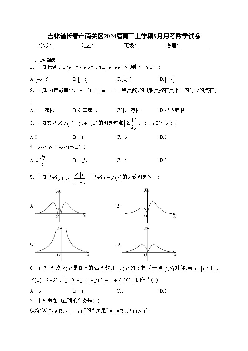 吉林省长春市南关区2024届高三上学期9月月考数学试卷(含答案)第1页