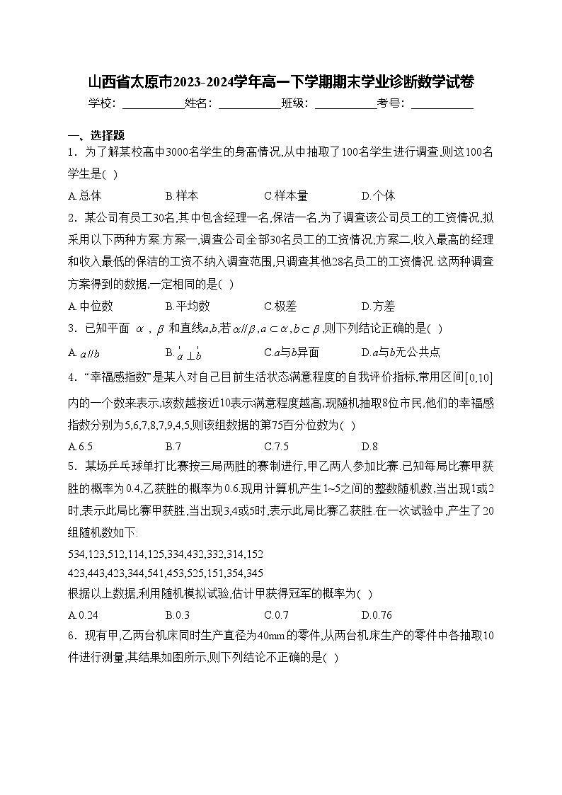 山西省太原市2023-2024学年高一下学期期末学业诊断数学试卷01