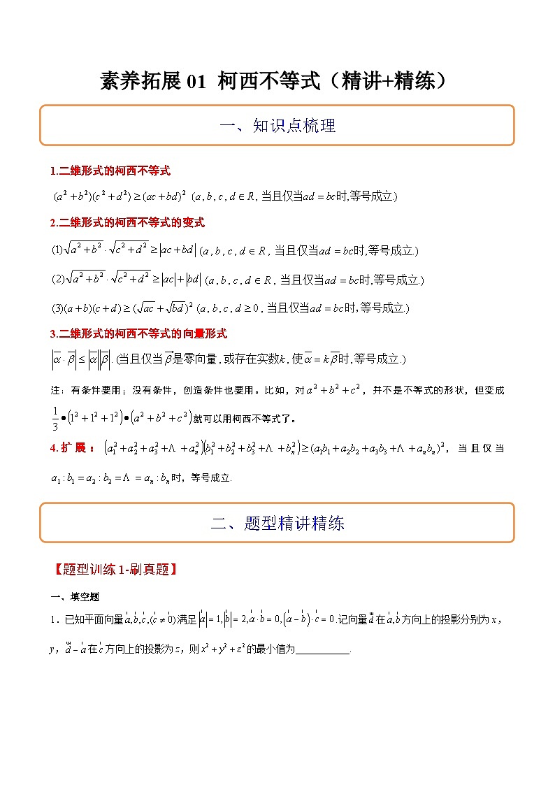 新高考数学二轮考点培优专题（精讲+精练）1 柯西不等式（原卷版）第1页