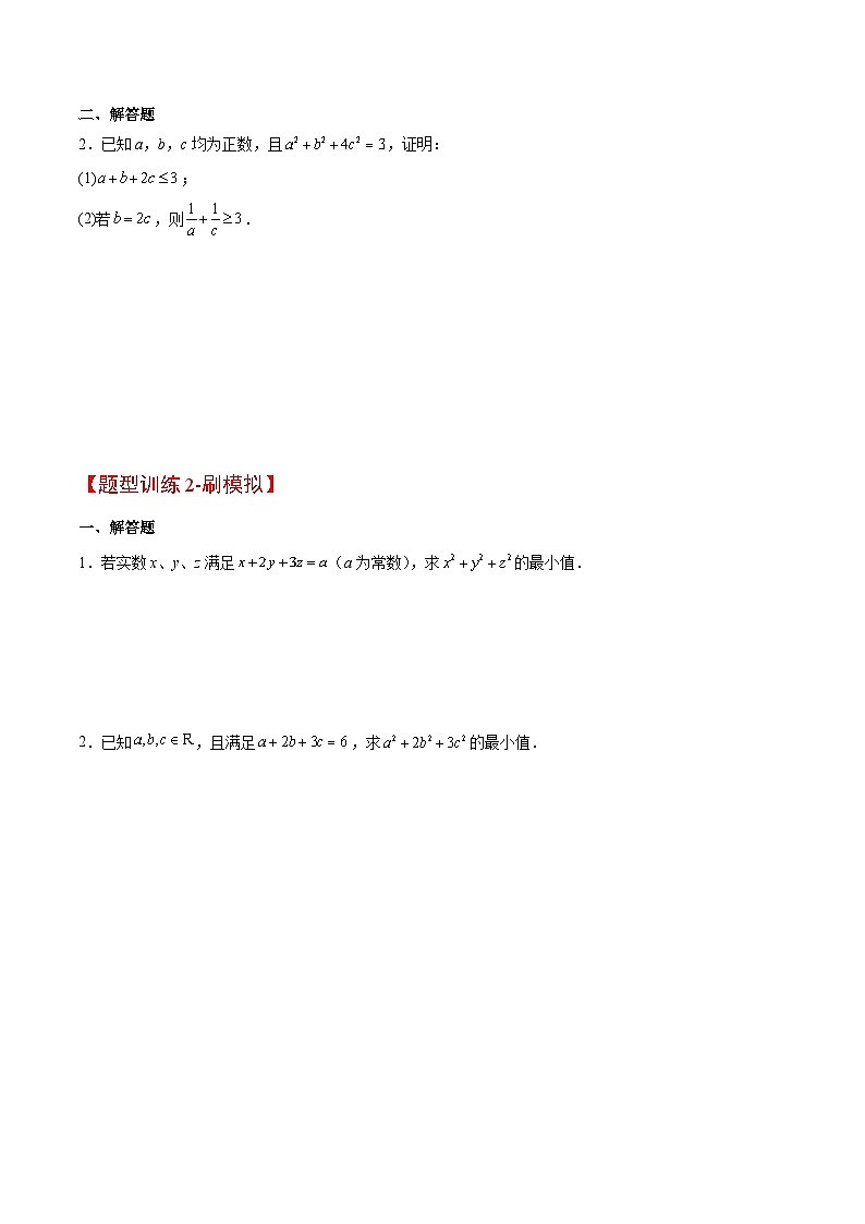 新高考数学二轮考点培优专题（精讲+精练）1 柯西不等式（原卷版）第2页