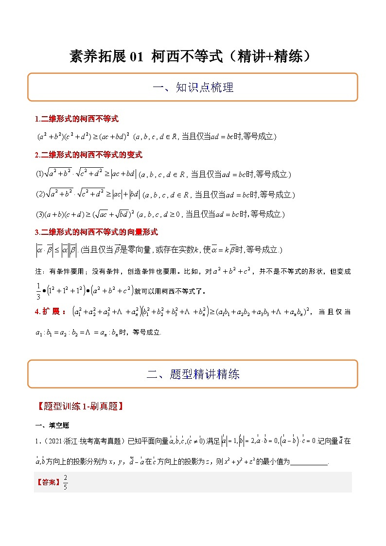 新高考数学二轮考点培优专题（精讲+精练）1 柯西不等式（含解析）第1页