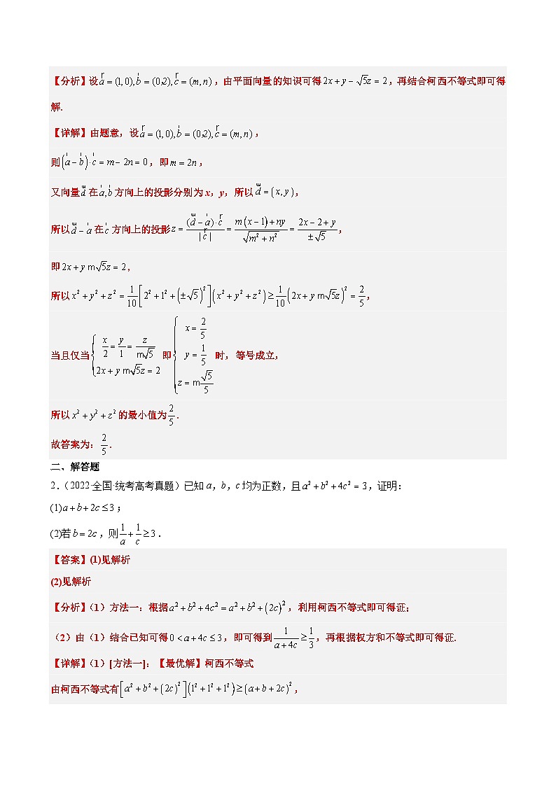 新高考数学二轮考点培优专题（精讲+精练）1 柯西不等式（含解析）第2页