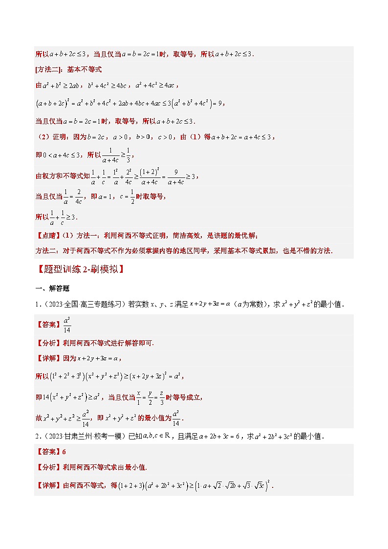 新高考数学二轮考点培优专题（精讲+精练）1 柯西不等式（含解析）第3页