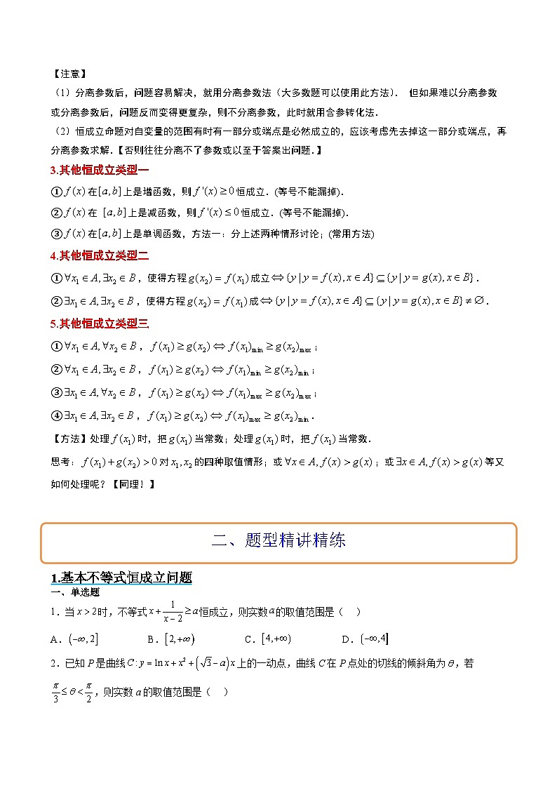 新高考数学二轮考点培优专题（精讲+精练）2 不等式中的恒成立问题（2份打包，原卷版+含解析）02