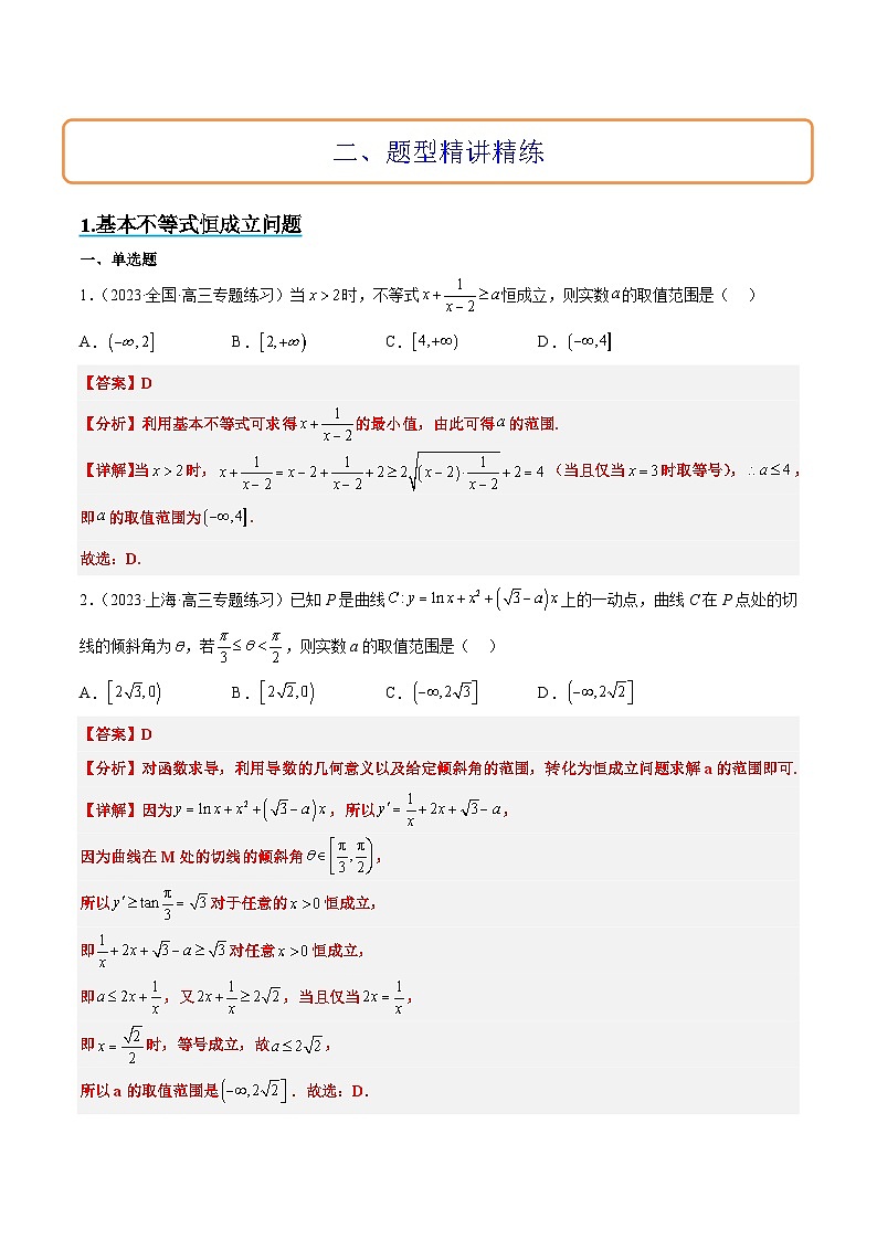 新高考数学二轮考点培优专题（精讲+精练）2 不等式中的恒成立问题（2份打包，原卷版+含解析）03