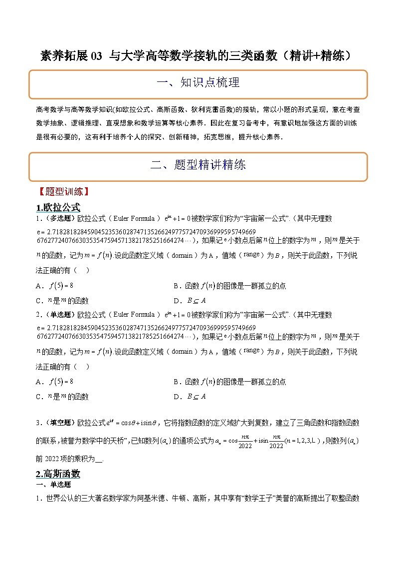 新高考数学二轮考点培优专题（精讲+精练）3 与大学高等数学接轨的三类函数（2份打包，原卷版+含解析）01
