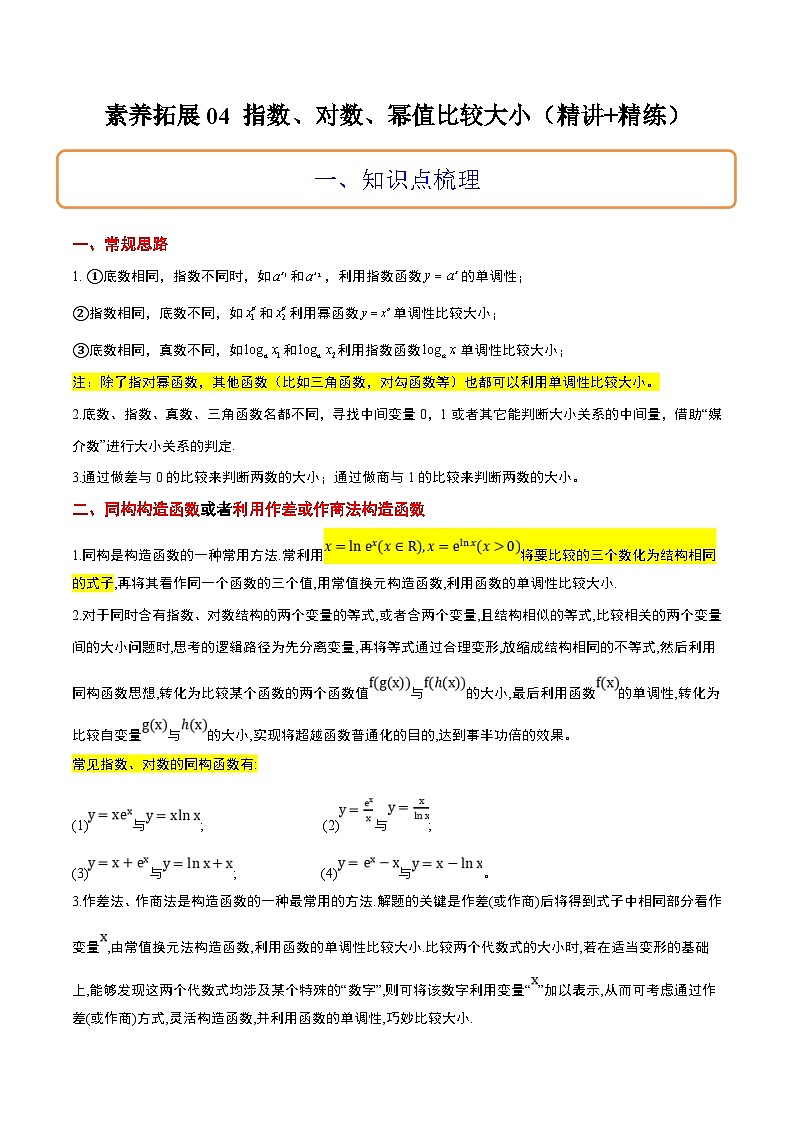 新高考数学二轮考点培优专题（精讲+精练）4 指数、对数、幂值的比较大小（含解析）第1页