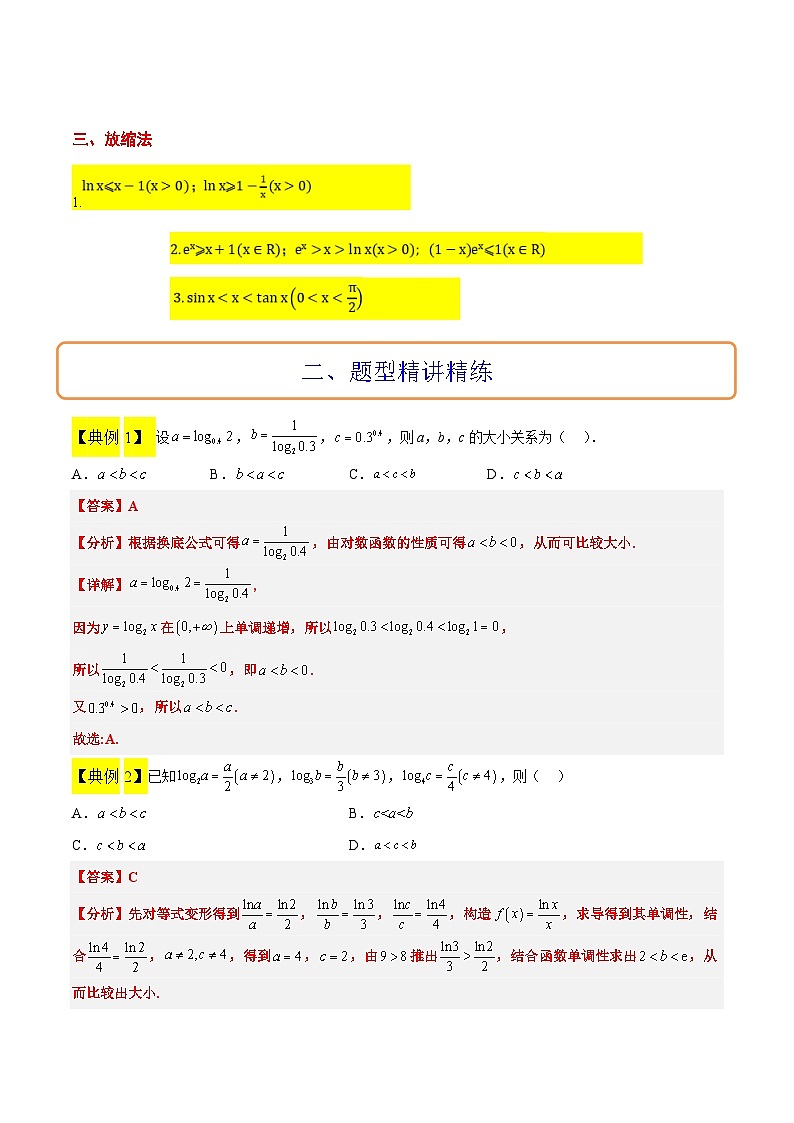 新高考数学二轮考点培优专题（精讲+精练）4 指数、对数、幂值的比较大小（含解析）第2页