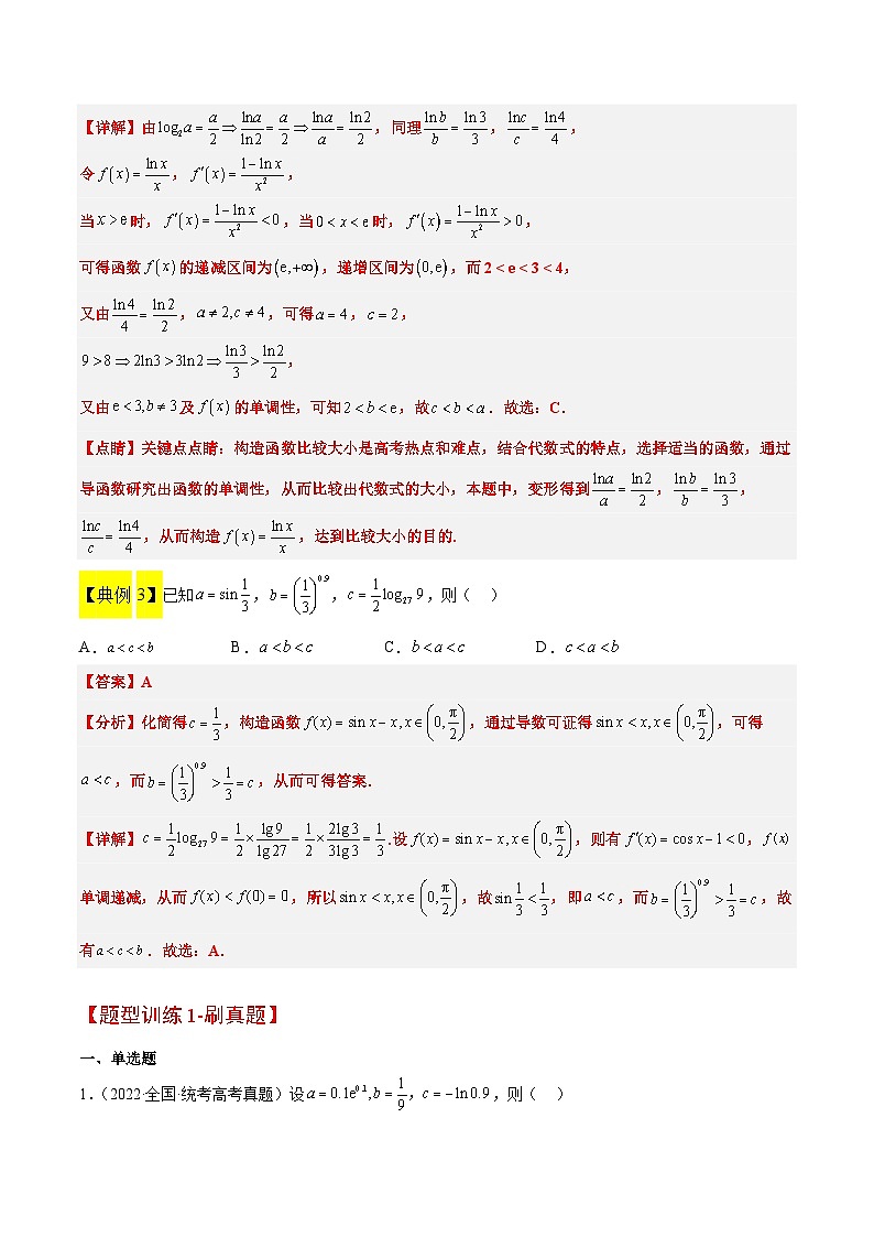 新高考数学二轮考点培优专题（精讲+精练）4 指数、对数、幂值的比较大小（含解析）第3页