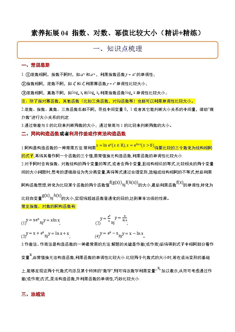 新高考数学二轮考点培优专题（精讲+精练）4 指数、对数、幂值的比较大小（原卷版）第1页