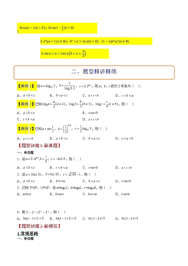 新高考数学二轮考点培优专题（精讲+精练）4 指数、对数、幂值的比较大小（原卷版）第2页