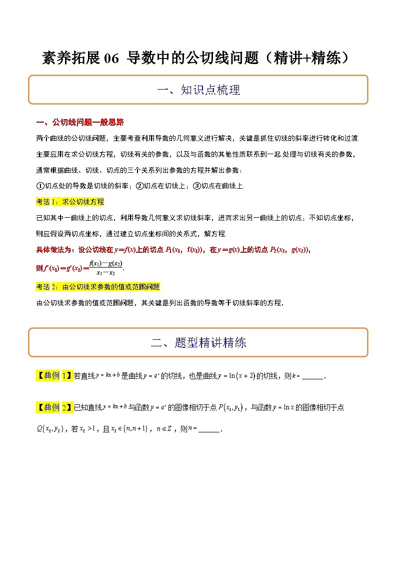 新高考数学二轮考点培优专题（精讲+精练）06 导数中的公切线问题（原卷版）第1页