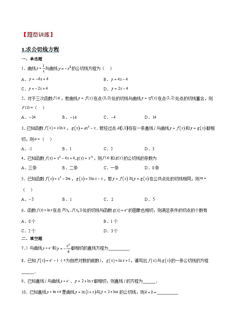 新高考数学二轮考点培优专题（精讲+精练）06 导数中的公切线问题（原卷版）第2页