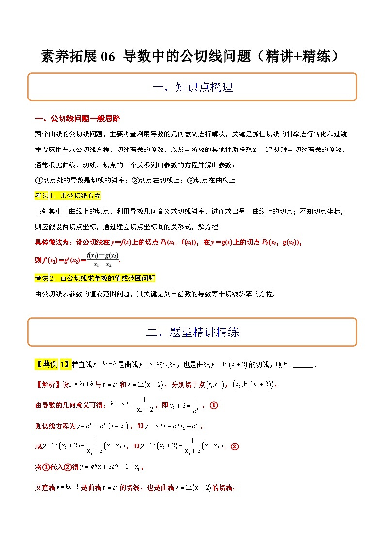 新高考数学二轮考点培优专题（精讲+精练）06 导数中的公切线问题（含解析）第1页