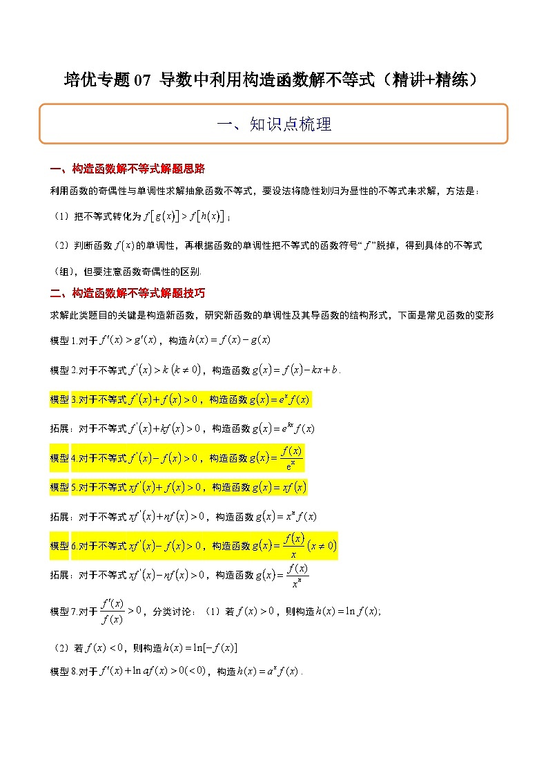 新高考数学二轮考点培优专题（精讲+精练）07 导数中利用构造函数解不等式（2份打包，原卷版+含解析）01