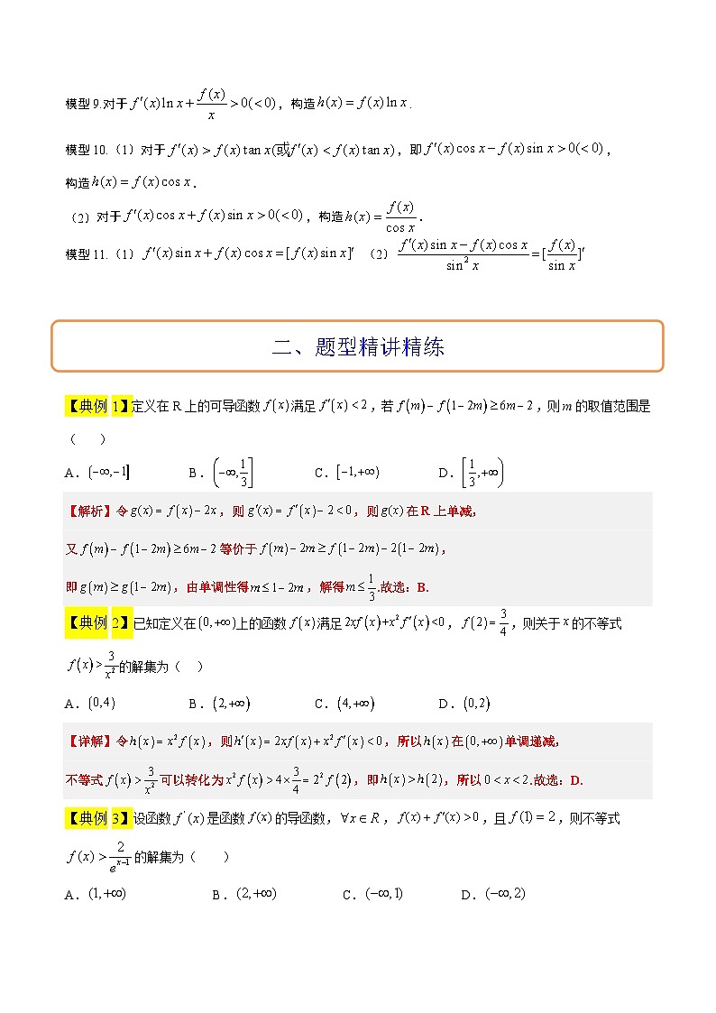 新高考数学二轮考点培优专题（精讲+精练）07 导数中利用构造函数解不等式（2份打包，原卷版+含解析）02