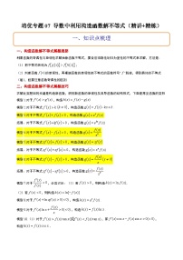 新高考数学二轮考点培优专题（精讲+精练）07 导数中利用构造函数解不等式（2份打包，原卷版+含解析）