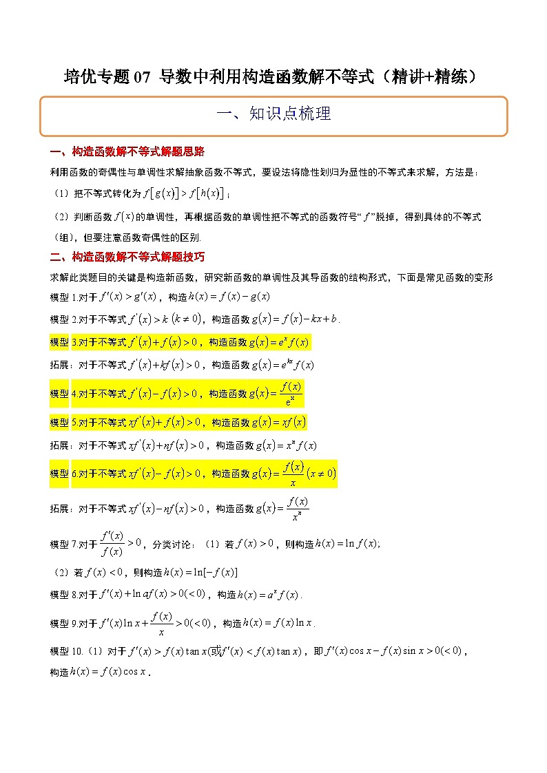 新高考数学二轮考点培优专题（精讲+精练）07 导数中利用构造函数解不等式（2份打包，原卷版+含解析）01
