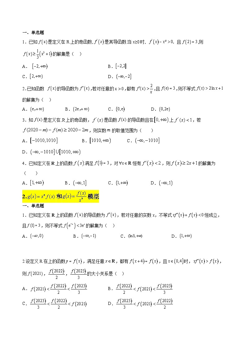 新高考数学二轮考点培优专题（精讲+精练）07 导数中利用构造函数解不等式（2份打包，原卷版+含解析）03