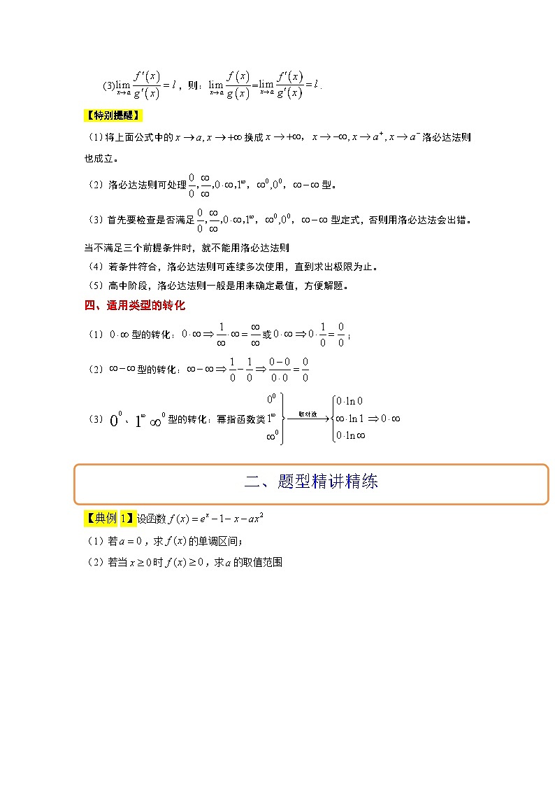 新高考数学二轮考点培优专题（精讲+精练）08 洛必达法则的应用（原卷版）第2页