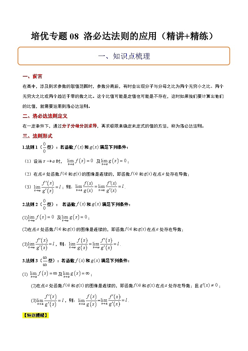 新高考数学二轮考点培优专题（精讲+精练）08 洛必达法则的应用（含解析）第1页