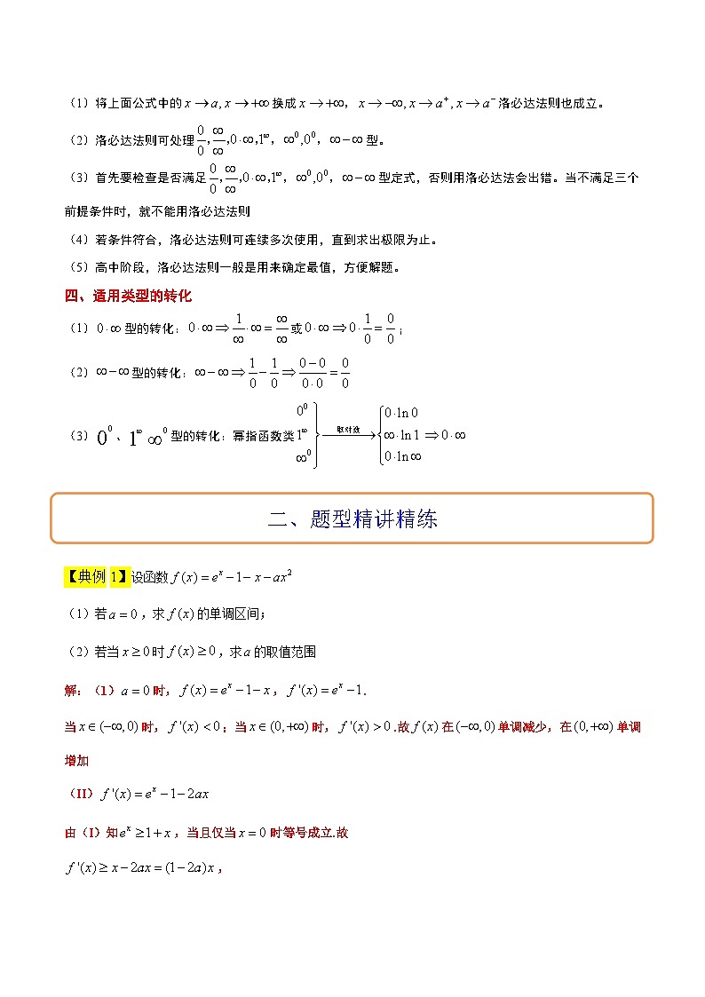 新高考数学二轮考点培优专题（精讲+精练）08 洛必达法则的应用（含解析）第2页