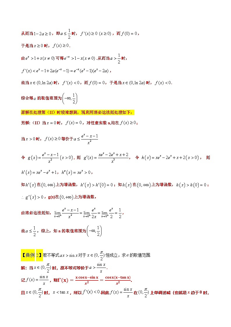 新高考数学二轮考点培优专题（精讲+精练）08 洛必达法则的应用（含解析）第3页