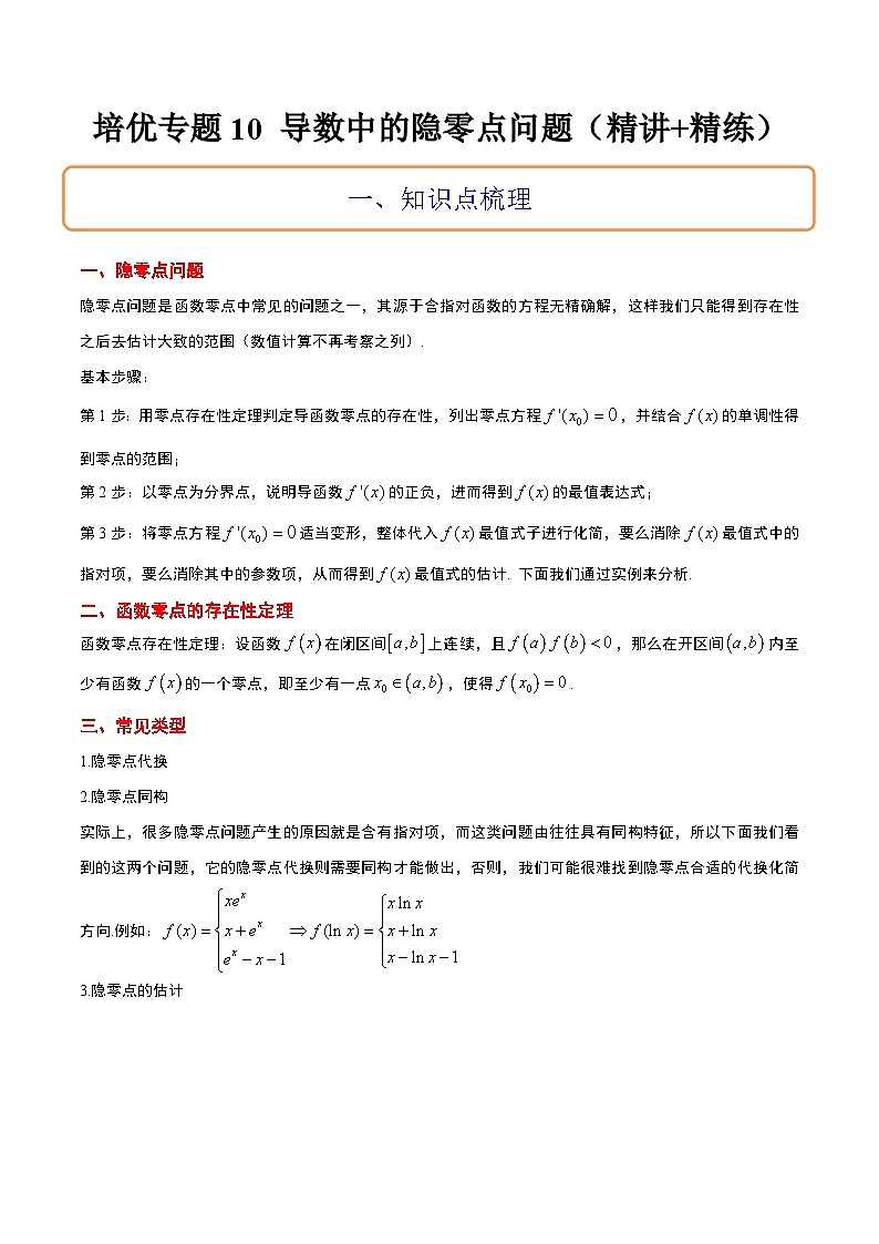 新高考数学二轮考点培优专题（精讲+精练）10 导数中的隐零点问题（2份打包，原卷版+含解析）01