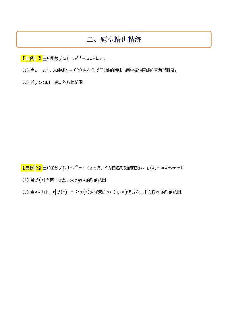 新高考数学二轮考点培优专题（精讲+精练）10 导数中的隐零点问题（2份打包，原卷版+含解析）02