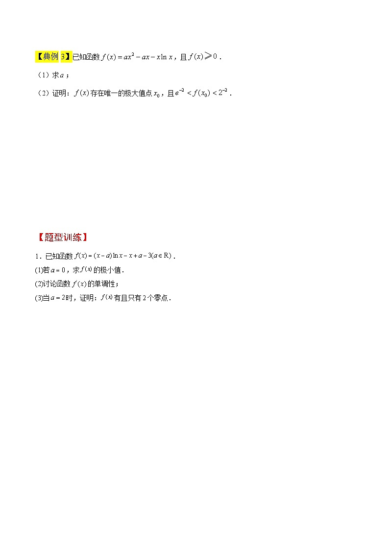 新高考数学二轮考点培优专题（精讲+精练）10 导数中的隐零点问题（2份打包，原卷版+含解析）03