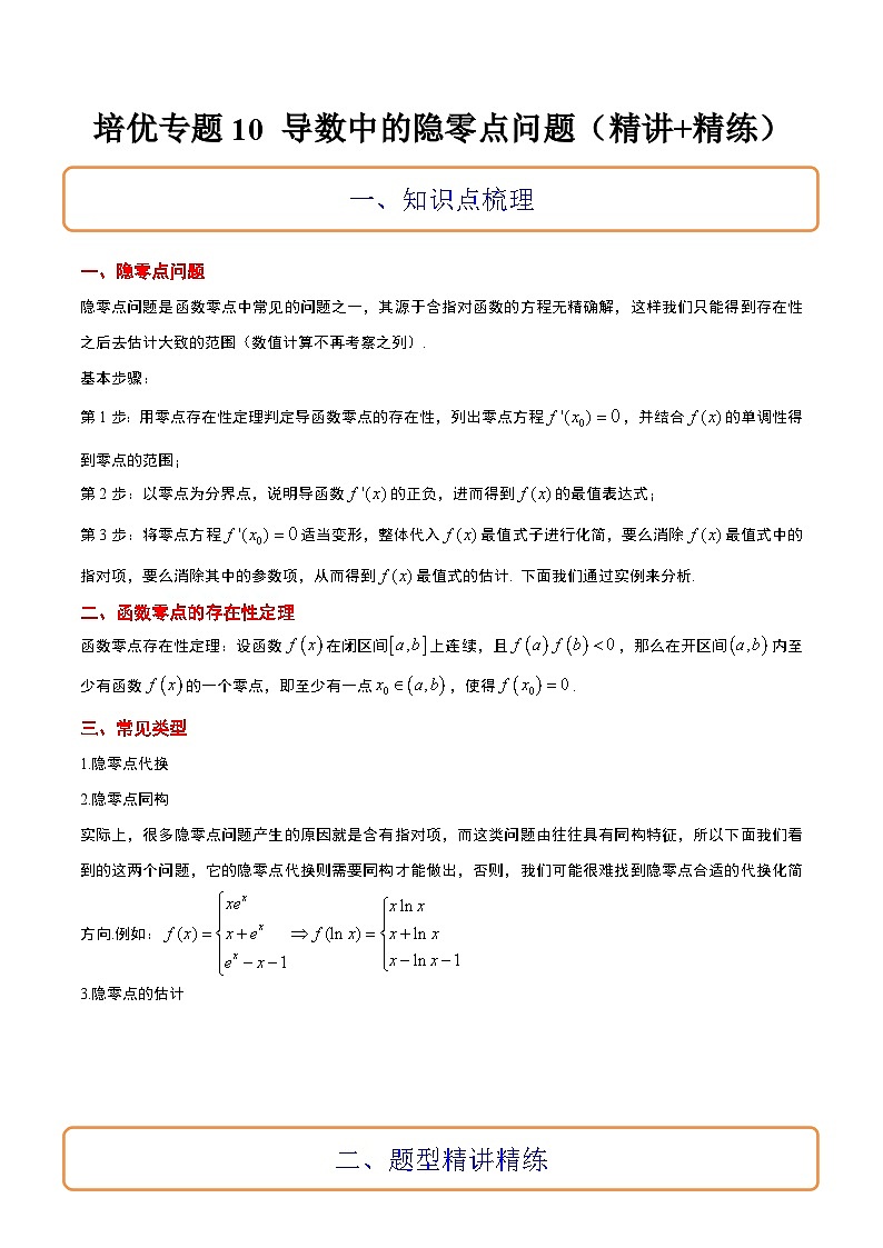 新高考数学二轮考点培优专题（精讲+精练）10 导数中的隐零点问题（2份打包，原卷版+含解析）01