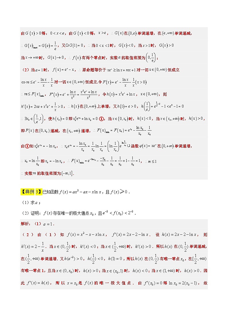 新高考数学二轮考点培优专题（精讲+精练）10 导数中的隐零点问题（2份打包，原卷版+含解析）03