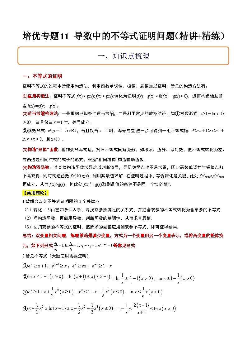 新高考数学二轮考点培优专题（精讲+精练）11 导数中的不等式证明问题（2份打包，原卷版+含解析）01